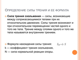 Сила трения - понятие, принципы действия, влияние на движение и применение в повседневной жизни Что такое сила трения