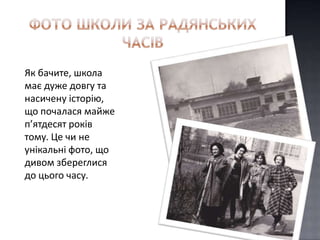 Як бачите, школа
має дуже довгу та
насичену історію,
що почалася майже
п’ятдесят років
тому. Це чи не
унікальні фото, що
дивом збереглися
до цього часу.
 