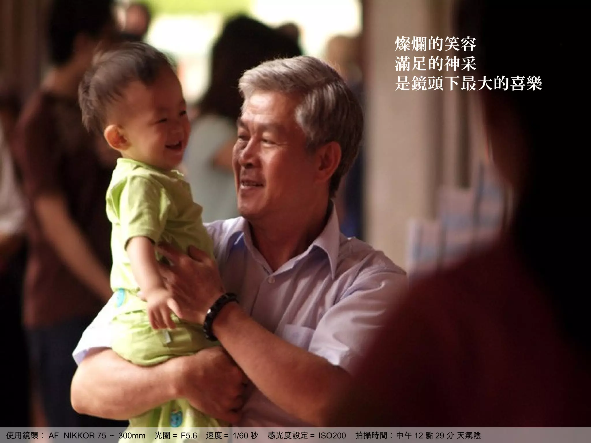 燦爛的笑容
                                                                           滿足的神采
                                                                           是鏡頭下最大的喜樂




使用鏡頭︰ AF NIKKOR 75 ～ 300mm   光圈＝ F5.6   速度＝ 1/60 秒   感光度設定＝ ISO200   拍攝時間︰中午 12 點 29 分 天氣陰
 