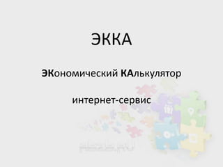 ЭККА
ЭКономический КАлькулятор

     интернет-сервис
 