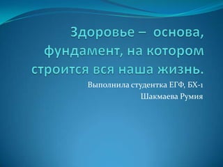 Выполнила студентка ЕГФ, БХ-1
             Шакмаева Румия
 