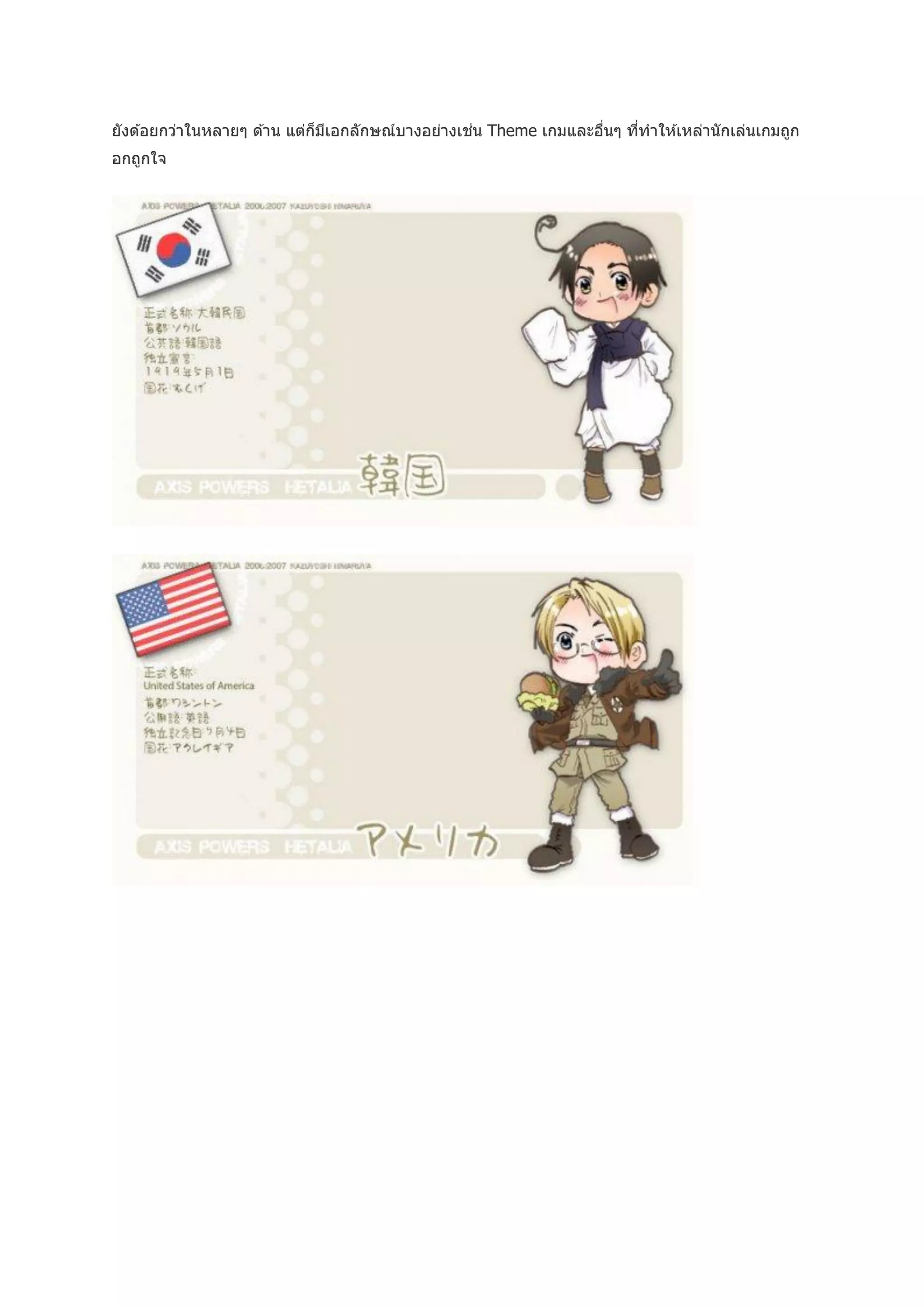 ยังด ้อยกว่าในหลายๆ ด ้าน แต่ก็มเอกลักษณ์บางอย่างเช่น Theme เกมและอืนๆ ทีทาให ้เหล่านั กเล่นเกมถูก
                                ี                                   ่    ่
อกถูกใจ
 