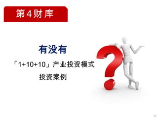 第4财库


    有没有
「1+10+10」产业投资模式
    投资案例




                  23
 