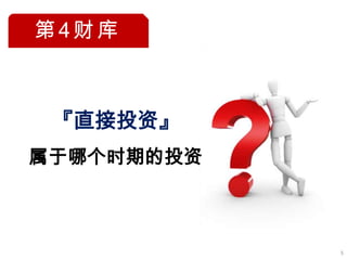 第4财库



 『直接投资』
属于哪个时期的投资



            5
 