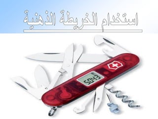 ‫الخريطة الذهنية إعداد المشرفة التربوية: وفــاء‬   ‫34‬
              ‫الوذينــاني 8241هـ‬
 