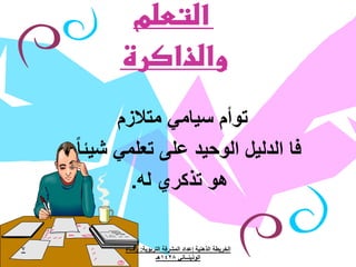 ‫التعلم‬
            ‫والذاكرة‬
             ‫توأم سيامي متالزم‬
    ‫فا الدليل الوحيد على تعلمي شيئا ً ،‬
               ‫هو تذكري له.‬

‫7‬            ‫الخريطة الذهنية إعداد المشرفة التربوية: وفــاء‬
                          ‫الوذينــاني 8241هـ‬
 