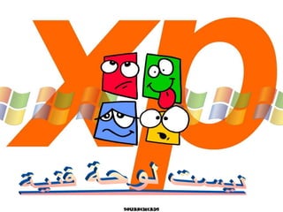 ‫الخريطة الذهنية إعداد المشرفة التربوية: وفــاء‬   ‫47‬
              ‫الوذينــاني 8241هـ‬
 