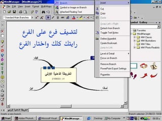 ‫الخريطة الذهنية إعداد المشرفة التربوية: وفــاء‬   ‫19‬
              ‫الوذينــاني 8241هـ‬
 