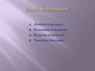 блискавка | PPT