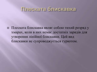 блискавка | PPT
