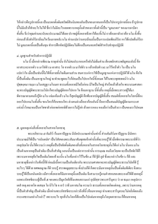 ใหกลาวคือรูปกายนีแล เปนมรดกดั้งเดิมทรัพยสินเงินทองอันเปนของภายนอกก็เปนไปจากรูปกายนีเ้ อง ถารูปกาย
                      ้
นี้ไมมีแลวก็ทาอะไรไมได ชื่อวาไมมีอะไรเลยเพราะเหตุนั้นตัวของเราทั้งตัวนี้เปน "มูลมรดก" ของมารดาบิดา
                 ํ
ทั้งสิ้น จึงวาคุณทานจะนับจะประมาณมิไดเลย ปราชญทั้งหลายจึงหาไดละทิ้งไม เราตองเอาตัวเราคือ นโม ตั้งขึ้น
กอนแลวจึงทํากิริยานอมไหวลงภายหลัง นโม ทานแปลวานอบนอมนั้นเปนการแปลเพียงกิรยา หาไดแปลตนกิรยา
                                                                                           ิ                ิ
ไม มูลมรดกนีแลเปนตนทุน ทําการฝกหัดปฏิบัติตนไมตองเปนคนจนทรัพยสําหรับทําทุนปฏิบัติ
                   ้                                   

๔. มูลฐานสําหรับทําการปฏิบัติ
       นโม นี้ เมื่อกลาวเพียง ๒ ธาตุเทานั้น ยังไมสมประกอบหรือยังไมเต็มสวน ตองพลิกสระพยัญชนะดังนี้ คือ
เอาสระอะจากตัว น มาใสตัว ม เอาสระ โอ จากตัว ม มาใสตัว น แลวกลับตัว มะ มาไวหนาตัว โน เปน มโน
แปลวาใจ เมื่อเปนเชนนีจึงไดทั้งกายทั้งใจเต็มตามสวน สมควรแกการใชเปนมูลฐานแหงการปฏิบัติได มโน คือใจ
                          ้
นี้เปนดั้งเดิม เปนมหาฐานใหญ จะทําจะพูดอะไรก็ยอมเปนไปจากใจนี้ทั้งหมด ไดในพระพุทธพจนวา มโน
ปุพฺพงฺคมา ธมฺมา มโนเสฏฐา มโนมยา ธรรมทั้งหลายมีใจถึงกอน มีใจเปนใหญ สําเร็จแลวดวยใจ พระบรมศาสดา
จะทรงบัญญัติพระธรรมวินัย ก็ทรงบัญญัติออกไปจาก ใจ คือมหาฐาน นี้ทั้งสิ้น เหตุนเี้ มื่อพระสาวกผูไดมา
พิจารณาตามจนถึงรูจัก มโน แจมแจงแลว มโน ก็สุดบัญญัติ คือพนจากบัญญัติทั้งสิ้น สมมติทั้งหลายในโลกนี้ตอง  
ออกไปจากมโนทั้งสิ้น ของใครก็กอนของใคร ตางคนตางถือเอากอนอันนี้ ถือเอาเปนสมมติบัญญัติตามกระแส
แหงน้ําโอฆะจนเปนอวิชชาตัวกอภพกอชาติดวยการไมรูเทา ดวยการหลง หลงถือวาเปนตัวเรา เปนของเราไปหมด



๕. มูลเหตุแหงสิ่งทั้งหลายในสากลโลกธาตุ
           พระอภิธรรม ๗ คัมภีร เวนมหาปฏฐาน มีนัยประมาณเทานั้นเทานี้ สวนคัมภีรมหาปฏฐาน มีนัยหา
ประมาณมิไดเปน "อนันตนัย" เปนวิสัยของพระสัมมาสัมพุทธเจาเทานั้นที่จะรอบรูได เมื่อพิจารณาพระบาลีทวา    ี่
เหตุปจฺจโย นันไดความวา เหตุซึ่งเปนปจจัยดั้งเดิมของสิ่งทั้งหลายในสากลโลกธาตุนั้นไดแก มโน นั่นเอง มโน
               ้
เปนตัวมหาเหตุเปนตัวเดิม เปนสิ่งสําคัญ นอนนั้นเปนแตอาการเทานัน อารมฺมณ จนถึงอวิคฺคต จะเปนปจจัยไดก็
                                                                       ้
เพราะมหาเหตุคือใจเปนเดิมโดยแท ฉะนั้น มโนซึ่งกลาวไวในขอ ๔ ก็ดี ฐีติ ภูตํ ซึ่งจะกลาวในขอ ๖ ก็ดี และ
มหาธาตุซึ่งกลาวในขอนี้ก็ดี ยอมมีเนื้อความเปนอันเดียวกัน พระบรมศาสดาจะทรงบัญญัติพระธรรมวินยก็ดี รู
                                                                                                     ั
อะไรๆ ไดดวย ทศพลญาณ ก็ดี รอบรู สรรพเญยฺยธรรม ทั้งปวงก็ดี ก็เพราะมีมหาเหตุนั้นเปนดั้งเดิมทีเดียว จึงทรง
             
รอบรูไดเปนอนันตนัย แมสาวทั้งหลายก็มมหาเหตุนี้แลเปนเดิม จึงสามารถรูตามคําสอนของพระองคไดดวยเหตุนี้
                                           ี
แลพระอัสสชิเถระผูเปนที่ ๕ ของพระปญจวัคคียจึงแสดงธรรมแก อุปติสฺส (พระสารีบุตร) วา เย ธมฺมา เหตุปภวา
เตสํ เหตุ ตถาคโต เตสฺจ โย นิโรโธ จ เอวํ วาที มหาสมโณ ความวา ธรรมทั้งหลายเกิดแตเหตุ...เพราะวามหาเหตุ
นี้เปนตัวสําคัญ เปนตัวเดิม เมื่อทานพระอัสสชิเถระกลาวถึงที่นี้ (คือมหาเหตุ) ทานพระสารีบุตรจะไมหยั่งจิตลงถึง
กระแสธรรมอยางไรเลา? เพราะอะไร ทุกสิ่งในโลกก็ตองเปนไปแตมหาเหตุถึงโลกุตตรธรรม ก็คือมหาเหตุ
                                                        
 