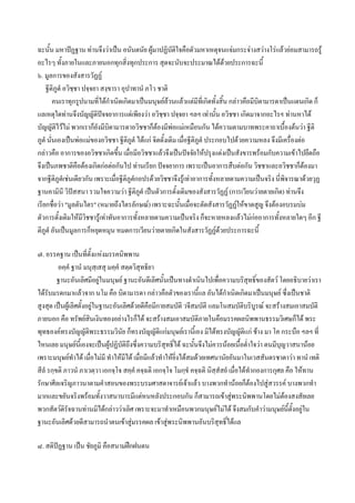 ฉะนั้น มหาปฏฐาน ทานจึงวาเปน อนันตนัย ผูมาปฏิบัติใจคือตัวมหาเหตุจนแจมกระจางสวางโรแลวยอมสามารถรู
อะไรๆ ทั้งภายในและภายนอกทุกสิ่งทุกประการ สุดจะนับจะประมาณไดดวยประการฉะนี้     
๖. มูลการของสังสารวัฏฏ
    ฐีติภูตํ อวิชชา ปจฺจยา สงฺขารา อุปาทานํ ภโว ชาติ
                   ฺ
        คนเราทุกรูปนามที่ไดกําเนิดเกิดมาเปนมนุษยลวนแลวแตมีทเี่ กิดทั้งสิ้น กลาวคือมีบิดามารดาเปนแดนเกิด ก็
แลเหตุใดทานจึงบัญญัติปจจยาการแตเพียงวา อวิชฺชา ปจฺจยา ฯลฯ เทานั้น อวิชชา เกิดมาจากอะไรฯ ทานหาได
บัญญัติไวไม พวกเราก็ยังมีบิดามารดาอวิชชาก็ตองมีพอแมเหมือนกัน ไดความตามบาทพระคาถาเบื้องตนวา ฐีติ
                                                         
ภูตํ นั่นเองเปนพอแมของอวิชชา ฐีตภูตํ ไดแก จิตดั้งเดิม เมื่อฐีติภูตํ ประกอบไปดวยความหลง จึงมีเครื่องตอ
                                      ิ
กลาวคือ อาการของอวิชชาเกิดขึ้น เมื่อมีอวิชชาแลวจึงเปนปจจัยใหปรุงแตงเปนสังขารพรอมกับความเขาไปยึดถือ
จึงเปนภพชาติคือตองเกิดกอตอกันไป ทานเรียก ปจจยาการ เพราะเปนอาการสืบตอกัน วิชชาและอวิชชาก็ตองมา
จากฐีตภูตํเชนเดียวกัน เพราะเมื่อฐีติภูตกอปรดวยวิชชาจึงรูเทาอาการทั้งหลายตามความเปนจริง นี่พจารณาดวยวุฏ
         ิ                              ํ                                                            ิ
ฐานคามินี วิปสสนา รวมใจความวา ฐีตภตํ เปนตัวการดังเดิมของสังสารวัฏฏ (การเวียนวายตายเกิด) ทานจึง
                                         ิ ู              ้
เรียกชื่อวา "มูลตันไตร" (หมายถึงไตรลักษณ) เพราะฉะนั้นเมื่อจะตัดสังสารวัฏฏใหขาดสูญ จึงตองอบรมบม
ตัวการดั้งเดิมใหมีวิชชารูเทาทันอาการทั้งหลายตามความเปนจริง ก็จะหายหลงแลวไมกออาการทั้งหลายใดๆ อีก ฐี
ติภูตํ อันเปนมูลการก็หยุดหมุน หมดการเวียนวายตายเกิดในสังสารวัฏฏดวยประการฉะนี้

๗. อรรคฐาน เปนที่ตั้งแหงมรรคนิพพาน
         อคฺคํ ฐานํ มนุสฺเสสุ มคฺคํ สตฺตวิสุทธิยา
         ฐานะอันเลิศมีอยูในมนุษย ฐานะอันดีเลิศนั้นเปนทางดําเนินไปเพื่อความบริสุทธิ์ของสัตว โดยอธิบายวาเรา
ไดรับมรดกมาแลวจาก นโม คือ บิดามารดา กลาวคือตัวของเรานี้แล อันไดกําเนิดเกิดมาเปนมนุษย ซึงเปนชาติ่
สูงสุด เปนผูเลิศตั้งอยูในฐานะอันเลิศดวยดีคือมีกายสมบัติ วจีสมบัติ แลมโนสมบัติบริบูรณ จะสรางสมเอาสมบัติ
ภายนอก คือ ทรัพยสินเงินทองอยางไรก็ได จะสรางสมเอาสมบัติภายในคือมรรคผลนิพพานธรรมวิเศษก็ได พระ
พุทธองคทรงบัญญัติพระธรรมวินัย ก็ทรงบัญญัติแกมนุษยเรานีเ้ อง มิไดทรงบัญญัติแก ชาง มา โค กระบือ ฯลฯ ที่
ไหนเลย มนุษยนี้เองจะเปนผูปฏิบัติถึงซึ่งความบริสุทธิ์ได ฉะนันจึงไมควรนอยเนื้อต่ําใจวา ตนมีบุญวาสนานอย
                                                                  ้
เพราะมนุษยทาได เมื่อไมมี ทําใหมีได เมื่อมีแลวทําใหยิ่งไดสมดวยเทศนานัยอันมาในเวสสันดรชาดาวา ทานํ เทติ
                ํ
สีลํ รกฺขติ ภาวนํ ภาเวตฺวา เอกจฺโจ สคฺคํ คจฺฉติ เอกจฺโจ โมกฺขํ คจฺฉติ นิสฺสํสยํ เมื่อไดทํากองการกุศล คือ ใหทาน
รักษาศีลเจริญภาวนาตามคําสอนของพระบรมศาสดาจารยเจาแลว บางพวกทํานอยก็ตองไปสูสวรรค บางพวกทํา
มากและขยันจริงพรอมทั้งวาสนาบารมีแตหนหลังประกอบกัน ก็สามารถเขาสูพระนิพพานโดยไมตองสงสัยเลย
พวกสัตวดิรัจฉานทานมิไดกลาววาเลิศ เพราะจะมาทําเหมือนพวกมนุษยไมได จึงสมกับคําวามนุษยนี้ตั้งอยูใน
ฐานะอันเลิศดวยดีสามารถนําตนเขาสูมรรคผล เขาสูพระนิพพานอันบริสุทธิ์ไดแล

๘. สติปฏฐาน เปน ชัยภูมิ คือสนามฝกฝนตน
 