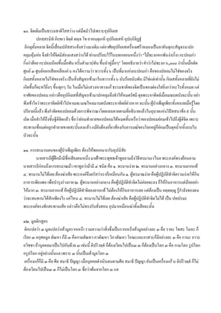 ๑๐. จิตเดิมเปนธรรมชาติใสสวาง แตมืดมัวไปเพราะอุปกิเลส
            ปภสฺสรมิทํ ภิกฺขเว จิตฺตํ ตฺจ โข อาคนฺตุเกหิ อุปกิเลเสหิ อุปกฺกิลิฏฐํ
 ภิกษุทั้งหลาย จิตนี้เสื่อมปภัสสรแจงสวางมาเดิม แตอาศัยอุปกิเลสเครื่องเศราหมองเปนอาคันตุกะสัญจรมาปก
คลุมหุมหอ จึงทําใหจิตมิสองแสงสวางได ทานเปรียบไวในบทกลอนหนึ่งวา "ไมชะงกหกพันงา(กิ่ง) กะปอมกา
กิ้งกาฮอย กะปอมนอยขึ้นมือพัน ครั้นตัวมาบทัน ขึ้นนําคูมื้อๆ" โดยอธิบายวา คําวาไมชะงก ๖,๐๐๐ งานั้นเมื่อตัด
                               ้
ศูนย ๓ ศูนยออกเสียเหลือแค ๖ คงไดความวา ทวารทั้ง ๖ เปนที่มาแหงกะปอมกา คือของปลอมไมใชของจริง
กิเลสทั้งหลายไมใชของจริง เปนสิ่งสัญจรเขามาในทวารทั้ง ๖ นับรอยนับพัน มิใชแตเทานั้น กิเลสทั้งหลายที่ยังไม
เกิดขึ้นก็จะทวียิ่งๆ ขึ้นทุกๆ วัน ในเมื่อไมแสวงหาทางแก ธรรมชาติของจิตเปนของผองใสยิ่งกวาอะไรทั้งหมด แต
อาศัยของปลอม กลาวคืออุปกิเลสที่สัญจรเขามาปกคลุมจึงทําใหหมดรัศมี ดุจพระอาทิตยเมื่อเมฆบดบังฉะนัน อยา    ้
พึงเขาใจวาพระอาทิตยเขาไปหาเมฆ เมฆไหลมาบดบังพระอาทิตยตางหาก ฉะนั้น ผูบําเพ็ญเพียรทั้งหลายเมื่อรูโดย     
ปริยายนีแลว พึงกําจัดของปลอมดวยการพิจารณาโดยแยบคายตามที่อธิบายแลวในอุบายแหงวิปสสนาขอ ๙ นั้น
            ้
เถิด เมื่อทําใหถึงขั้นฐีติจิตแลว ชื่อวายอมทําลายของปลอมไดหมดสิ้นหรือวาของปลอมยอมเขาไปถึงฐีติจิต เพราะ
สะพานเชื่อมตอถูกทําลายขาดสะบั้นลงแลว แมยังตองเกียวของกับอารมณของโลกอยูก็ยอมเปนดุจน้ํากลิ้งบนใบ
                                                             ่
บัวฉะนัน  ้

๑๑. การทรมานตนของผูบําเพ็ญเพียร ตองใหพอเหมาะกับอุปนิสัย
       นายสารถีผูฝกมามีชื่อเสียงคนหนึ่ง มาเฝาพระพุทธเจาทูลถามถึงวิธีทรมานเวไนย พระองคทรงยอนถาม
นายสารถีกอนถึงการทรมาณมา เขาทูลวามามี ๔ ชนิด คือ ๑. ทรมานงาย ๒. ทรมานอยางกลาง ๓. ทรมานยากแท
๔. ทรมานไมไดเลย ตองฆาเสีย พระองคจงตรัสวาเราก็เหมือนกัน ๑. ผูทรมาณงาย คือผูปฏิบัติทําจิตรวมงายใหกิน
                                         ึ
อาหารเพียงพอ เพื่อบํารุงรางกาย ๒. ผูทรมานอยางกลาง คือผูปฏิบัติทําจิตไมคอยจะลง ก็ใหกินอาหารแตนอยอยา
ใหมาก ๓. ทรมานยากแท คือผูปฏิบัติทําจิตลงยากแท ไมตองใหกนอาหารเลย แตตองเปน อตฺตฺู รูกําลังของตน
                                                               ิ
วาจะทนทานไดสักเพียงไร แคไหน ๔. ทรมานไมไดเลย ตองฆาเสีย คือผูปฏิบัติทําจิตไมได เปน ปทปรมะ
พระองคทรงชักสะพานเสีย กลาวคือไมทรงรับสั่งสอน อุปมาเหมือนฆาทิ้งเสียฉะนัน     ้

๑๒. มูลติกสูตร
 ติกแปลวา ๓ มูลแปลวาเคามูลรากเหงา รวมความวาสิ่งซึ่งเปนรากเหงาเคามูลอยางละ ๓ คือ ราคะ โทสะ โมหะ ก็
เรียก ๓ อกุศลมูล ตัณหา ก็มี ๓ คือกามตัณหา ภวตัณหา วิภวตัณหา โอฆะและอาสวะก็มีอยางละ ๓ คือ กามะ ภาวะ
อวิชชา ถาบุคคลมาเปนไปกับดวย ๓ เชนนี้ ติปริวตฺตํ ก็ตองเวียนไปเปน๓ ๓ ก็ตองเปนโลก ๓ คือ กามโลก รูปโลก
อรูปโลก อยูอยางนั้นแล เพราะ ๓ นั้นเปนเคามูลโลก ๓
 เครื่องแกก็มี ๓ คือ ศีล สมาธิ ปญญา เมื่อบุคคลดําเนินตนตามศีล สมาธิ ปญญา อันเปนเครื่องแก น ติปริวตฺตํ ก็ไม
ตองเวียนไปเปน๓ ๓ ก็ไมเปนโลก ๓ ชื่อวาพนจากโลก ๓ แล
 