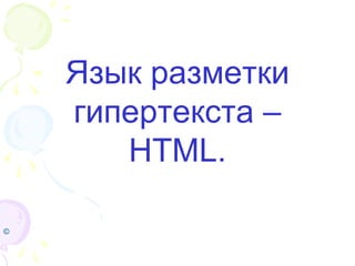 Язык разметки
    гипертекста –
       HTML.

©
 