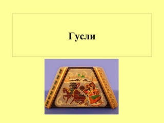 Гусли
 