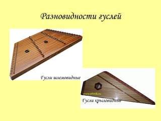 гусли | PPT