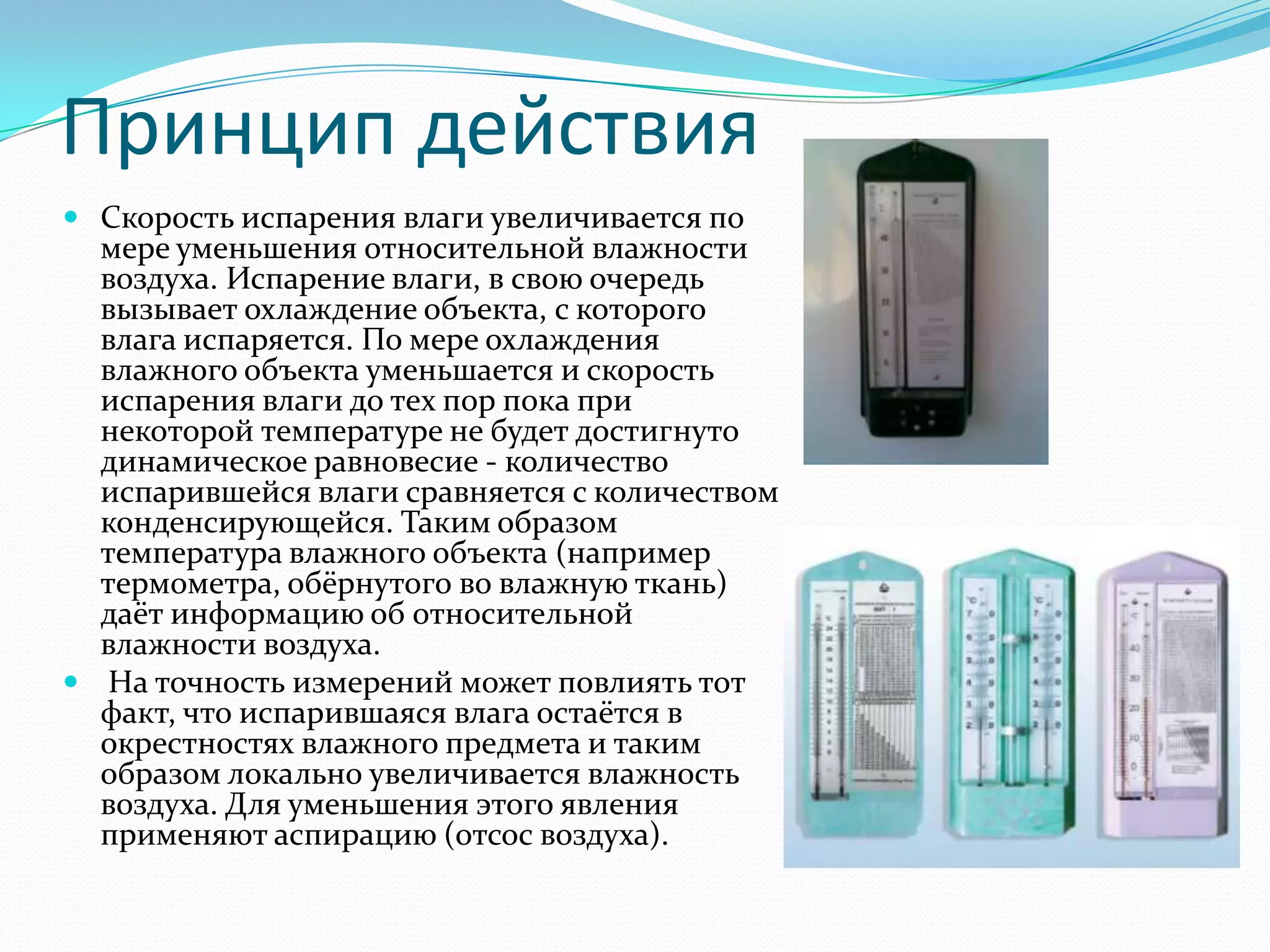 приборы для определения влажности воздуха | PPT