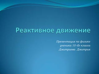 Презентация по физике
  ученика 10 «Б» класса
 Дмитриева Дмитрия
 
