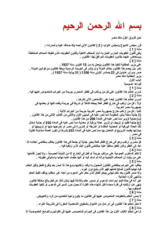 قانون العقوبات المصري طبقا لأخر التعديلات