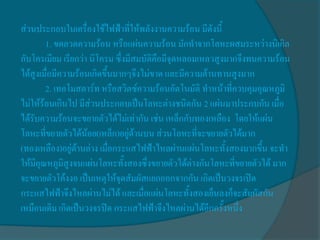 ส่วนประกอบในเครื่องใช้ไฟฟ้าที่ให้พลังงานความร้อน มีดังนี้
        1. ขดลวดความร้อน หรือแผ่นความร้อน มักทาจากโลหะผสมระหว่างนิเกิล
กับโครเมียม เรียกว่า นิโครม ซึ่งมีสมบัติคือมีจุดหลอมเหลวสูงมากจึงทนความร้อน
ได้สูงเมื่อมีความร้อนเกิดขึ้นมากๆจึงไม่ขาด และมีความต้านทานสูงมาก
        2. เทอโมสตาร์ท หรือสวิตซ์ความร้อนอัตโนมัติ ทาหน้าที่ควบคุมอุณหภูมิ
ไม่ให้ร้อนเกินไป มีส่วนประกอบเป็นโลหะต่างชนิดกัน 2 แผ่นมาประกบกัน เมื่อ
ได้รับความร้อนจะขยายตัวได้ไม่เท่ากัน เช่น เหล็กกับทองเหลือง โดยให้แผ่น
โลหะที่ขยายตัวได้น้อย(เหล็ก)อยู่ด้านบน ส่วนโลหะที่จะขยายตัวได้มาก
(ทองเหลือง)อยู่ด้านล่าง เมื่อกระแสไฟฟ้าไหลผ่านแผ่นโลหะทั้งสองมากขึ้น จะทา
ให้มีอุณหภูมิสูงจนแผ่นโลหะทั้งสองซึ่งขยายตัวได้ต่างกันโลหะที่ขยายตัวได้ มาก
จะขยายตัวโค้งงอ เป็นเหตุให้จุดสัมผัสแยกออกจากกัน เกิดเป็นวงจรเปิด
กระแสไฟฟ้าจึงไหลผ่านไม่ได้ และเมื่อแผ่นโลหะทั้งสองเย็นลงก็จะสัมผัสกัน
เหมือนเดิม เกิดเป็นวงจรปิด กระแสไฟฟ้าจึงไหลผ่านได้อีกครั้งหนึ่ง
 