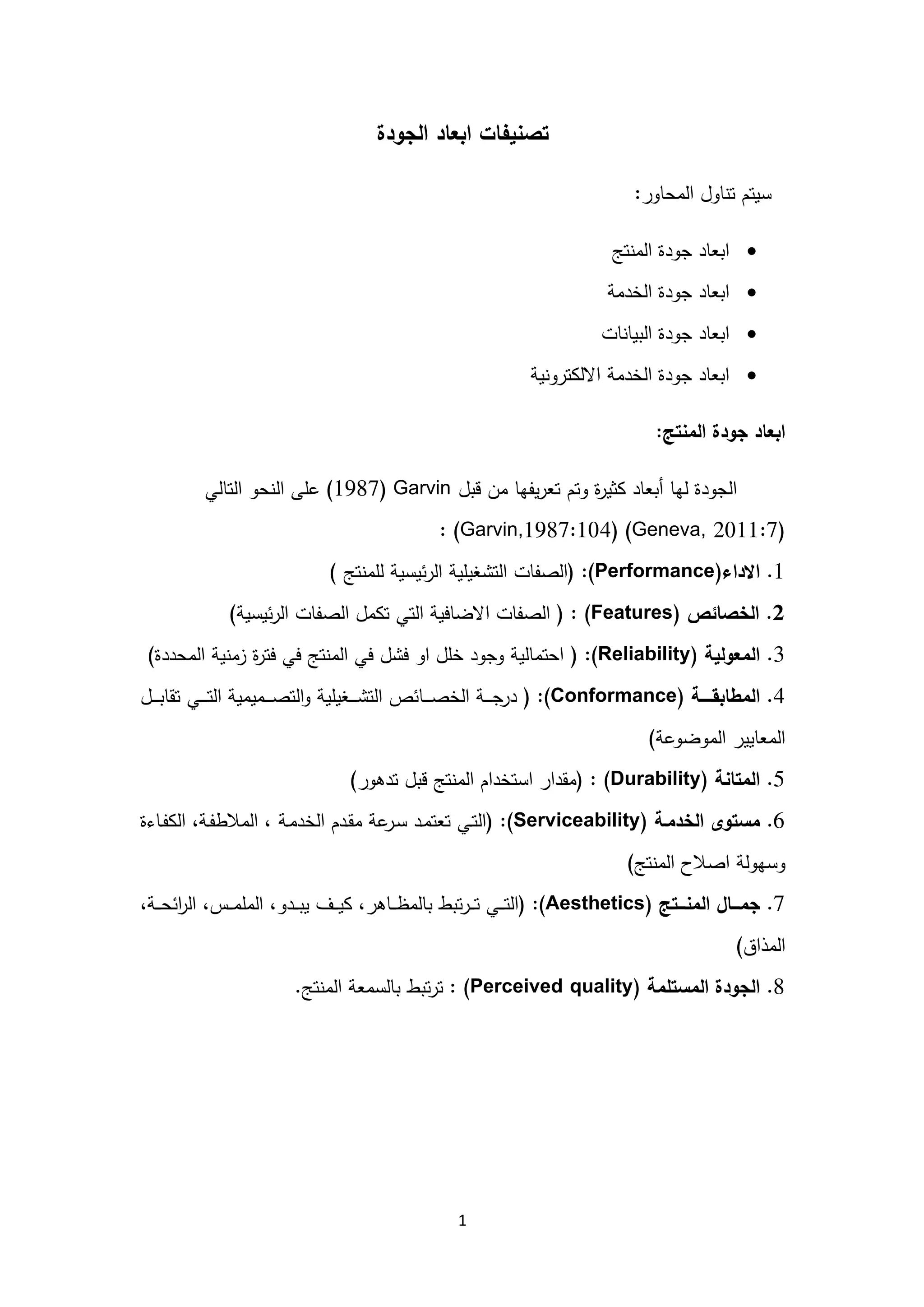 ابعاد الجودة | PDF
