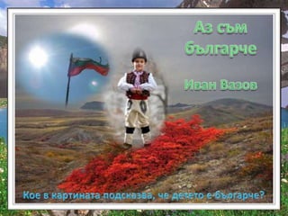 Аз съм българче