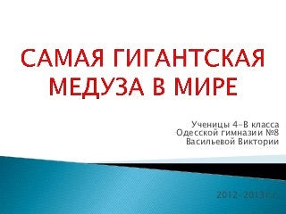Ученицы 4-В класса
Одесской гимназии №8
 Васильевой Виктории




        2012-2013г.г.
 