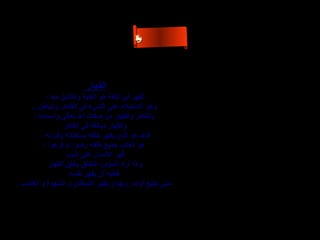 ‫لا‬
                                         ‫ء‬
                                        ‫سأ‬
                                         ‫م‬‫ىال‬
                                          ‫ح‬‫س‬
                                           ‫ن‬




                       ‫القهار‬
          ‫القهر في اللغة هو الغلبة والتذليل معا ،‬
    ‫وهو الستيلء على الشيء في الظاهر والباطن ..‬
     ‫والقاهر والقهار من صفات ال تعالى وأسمائه ،‬
                 ‫والقهار مبالغة في القاهر‬
        ‫فال هو الذي يقهر رخلقه بسلطانه وقدرته ،‬
         ‫هو الغالب جميع رخلقه رضوا أم كرهوا ،‬
                  ‫قهر النسان على النوم‬
           ‫وإذا أراد المؤمن التخلق بخلق القهار‬
                    ‫فعليه أن يقهر نفسه‬
‫حتى تطيع أوامر ربها و يقهر الشيطان و الشهوة و الغضب .‬
 