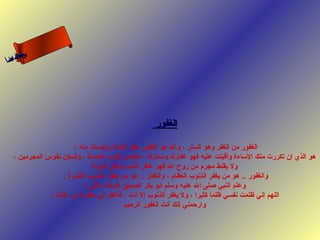 ‫س‬‫ىن‬
 ‫حلا ا م‬
‫لءسأ‬
  ‫ا‬




                                                  ‫الغفور‬

                        ‫الغفور من الغفر وهو الستر ، وال هو الغفور يغفر فضل وإحسانا منه ،‬
   ‫هو الذي إن تكررت منك الساءة وأقبلت عليه فهو غفارك وساترك ، لتطمئن قلوب العصاة ، وتسكن نفوس المجرمين ،‬
                               ‫ول يقنط مجرم من روح ال فهو غافر الذنب وقابل التوبة‬
                    ‫والغفور .. هو من يغفر الذنوب العظام ، والغفار .. هو من يغفر الذنوب الكثيرة .‬
                            ‫وعلم النبي صلى ال عليه وسلم أبو بكر الصديق الدعاء التي :‬
               ‫اللهم إني ظلمت نفسي ظلما كثيرا ، ول يغفر الذنوب إل أنت ، فأغفر لي مغفرة من عندك ،‬
                                           ‫وارحمني إنك أنت الغفور الرحيم‬
 