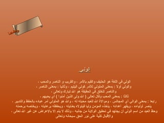 ‫س‬‫ىن‬
 ‫حلا ا م‬
‫لءسأ‬
  ‫ا‬




                                                  ‫الولـي‬

                       ‫الولي في اللغة هو الحليف والقيم بالمر ، والقريب و الناصر والمحب ،‬
                     ‫والولي أول : بمعنى المتولي للمر كولي اليتيم ، وثانيا : بمعنى الناصر ،‬
                                 ‫والناصر للخلق في الحقيقة هو ال تبارك وتعالى ،‬
                         ‫ثالثا : بمعنى المحب وقال تعالى ) ال ولى الذين آمنوا ( أي يحبهم ،‬
   ‫رابعا : بمعنى الوالي أي المجالس ، وموالة ال للعبد محبته له ، وال هو المتولي أمر عباده بالحفظ والتدبير ،‬
      ‫ينصر أولياءه ، ويقهر أعدائه ، يتخذه المؤمن وليا فيتوله بعنايته ، ويحفظه برعايته ، ويختصه برحمته‬
  ‫وحظ العبد من اسم الولي أن يجتهد في تحقيق الولية من جانبه ، وذلك ل يتم إل بالعراض عن غير ال تعالى ،‬
                                    ‫والقبال كلية على نور الحق سبحانه وتعالى‬
 