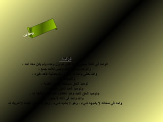 ‫س‬‫ىن‬
           ‫حلا ا م‬
          ‫لءسأ‬
            ‫ا‬




                                 ‫الواحد‬
         ‫الواحد في اللغة بمعنى الفرد الذي لم يزل وحده ولم يكن معه أحد ،‬
                      ‫والواحد بمعنى الحد وليس للحد جمع ،‬
                 ‫وال تعالى واحد لم يرضى بالوحدانية لحد غيره ،‬
                                 ‫والتوحيد ثلثة :‬
                        ‫توحيد الحق سبحانه وتعالى لنفسه ،‬
                           ‫وتوحيد العبد للحق سبحانه ،‬
               ‫وتوحيد الحق للعبد وهو إعطاؤه التوحيد وتوفيقه له ،‬
                           ‫وال واحد في ذاته ل يتجزأ ،‬
‫واحد في صفاته ل يشبهه شيء ، وهو ل يشبه شيء ، وهو واحد في أفعاله ل شريك له‬
 