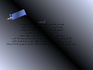 ‫س‬‫ىن‬
 ‫حلا ا م‬
‫لءسأ‬
  ‫ا‬
                                        ‫الصمد‬
                  ‫الصمد في اللغة بمعنى القصد وأيضا بمعنى الذي ل جوف له ،‬
                   ‫والصمد في وصف ال تعالى هو الذي صمدت إليه الموزر ،‬
                    ‫فلم يقض فيها غيره ، وهو صاحب الغاثات عند الملمات ،‬
                           ‫وهو الذي يصمد إليه الحوائج ) أي يقصد ( .‬
                  ‫ومن اذختازره ال ليكون مقصد عباده في مهمات دينهم ودنياهم ،‬
      ‫فقد أجرى على لسانه ويده حوائج ذخلقه ، فقد أنعم عليه بحظ من وصف هذا السم ،‬
      ‫ومن أزراد أن يتحلى بأذخلق الصمد فليقلل من الكل والشرب ويترك فضول الكلم ،‬
‫ويداوم على ذكر الصمد وهو في الصيام فيصفو من الكدازر البشرية ويرجع إلى البداية الروحانية‬
 