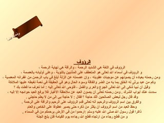 ‫ىن‬
        ‫س لا‬
        ‫حل‬
     ‫ام‬
   ‫ءس أ‬
      ‫ا‬




                                                 ‫الرؤوف‬
                              ‫الرؤوف في اللغة هي الشديد الرحمة ، والرأفة هي نهاية الرحمة ،‬
               ‫و الروؤف في أسماء ال تعالى هو المتعطف على المذنبين بالتوبة ، وعلى أوليائه بالعصمة ،‬
‫ومن رحمته بعباده أن يصونهم عن موجبات عقوبته ، وإن عصمته عن الزلة أبلغ في باب الرحمن من غفرانه المعصية ،‬
     ‫وكم من عبد يرثى له الخلق بما به من الضر والفاقة وسوء الحال وهو في الحقيقة في نعمة تغبطه عليها الملئكة‬
         ‫وقيل أن نبيا شكي إلى ال تعالى الجوع والعرى والقمل ، فأوحى ال تعالى إليه : أما تعرف ما فعلت بك ؟‬
    ‫سددت عنك أبواب الشرك . ومن رحمته تعالى أن يصون العبد عن ملحظة الغيار فل يرفع العبد حوائجه إل إليه ،‬
                    ‫وقد قال رجل لبعض الصالحين ألك حاجة ؟ فقال : ل حاجة بي إلى من ل يعلم حاجتي .‬
                ‫والفرق بين اسم الروؤف والرحيم أنه تعالى قدم الرؤوف على الرحيم والرأفة على الرحمة .‬
                     ‫وحظ العبد من اسم الروؤف أن يكثر من ذكره حتى يصير عطوفا على الخاص والعام‬
                 ‫ذاكرا قول رسول ال صلى ال عليه وسلم :ارحموا من في الرض يرحمكم من في السماء ,‬
                             ‫و من قطع رجاء من ارتجاه قطع ال رجاءه يوم القيامة فلن يلج الجنة‬
 