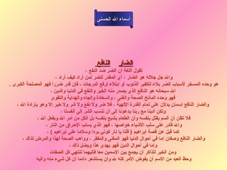 ‫أسماء ال الحسنى‬




                                          ‫النافع‬    ‫الضار‬
                                         ‫تقول اللغة أن الضر ضد النفع ،‬
                        ‫وال جل جلله هو الضار ، أي المقدر للضر لمن أراد كيف أراد ،‬
‫هو وحده المسخر لسباب الضر بلء لتكفير الذنوب أو ابتلء لرفع الدرجات ، فإن قدر ضررا فهو المصلحة الكبرى .‬
                     ‫ال سبحانه هو النافع الذي يصدر منه الخير والنفع في الدنيا والدين ،‬
                     ‫فهو وحده المانح الصحة والغنى ، والسعادة والجاه والهداية والتقوى‬
   ‫والضار النافع إسمان يدلن على تمام القدرة اللهية ، فل ضر ول نفع ول شر ول رخير إل وهو بإرادة ال ،‬
                           ‫ولكن أدبنا مع ربنا يدعونا إلى أن ننسب الشر إلى أنفستا ،‬
              ‫فل تظن أن السم يقتل بنفسه وأن الطعام يشبع بنفسه بل الكل من أمر ال وبفعل ال ،‬
                  ‫وال قادر على سلب الشياء رخواصها ، فهو الذي يسلب الحراق من النار ،‬
                   ‫كما قيل عن قصة إبراهيم ) قلنا يا نار كوني بردا وسلما على إبراهيم ( ،‬
      ‫والضار النافع وصفان إما في أحوال الدنيا فهو المغنى والمفقر ، وواهب الصحة لهذا والمرض لذاك ،‬
                                ‫وإما في أحوال الدين فهو يهدى هذا ويضل ذاك ،‬
                     ‫ومن الخير للذاكر أن يجمع بين السمين معا فإليهما تنتهي كل الصفات‬
             ‫وحظ العبد من السم أن يفوض المر كله ل وأن يستشعر دائما أن كل شيء منه واليه‬
 