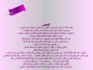 ‫س‬‫ىن‬
     ‫حلا ا م‬
    ‫لءسأ‬
      ‫ا‬



                                                ‫الصبور‬
                    ‫تقول اللغة أن الصبر هو حبس النفس عن الجزع ، والصبر ضد الجزع ،‬
                        ‫ويسمى رمضان شهر الصبر أن فيه حبس النفس عن الشهوات ،‬
                 ‫والصبور سبحانه هو الحليم الذي ل يعاجل العصاة بالنقمة بل يعفو أو يؤرخر ،‬
                                 ‫الذي إذا قابلته بالجفاء قابلك بالعطاء والوفاء ،‬
                      ‫هو الذي يسقط العقوبة بعد وجوبها ، هو ملهم الصبر لجميع رخلقه ،‬
                         ‫واسم الصبور غير وارد في القرآن الكريم وإن ثبت في السنة،‬
                                       ‫و الصبور يقرب معناه من الحليم ،‬
                          ‫والفرق بينهم أن الخلق ل يأمنون العقوبة في صفة الصبور‬
                                        ‫كما يأمنون منها في صيغة الحليم‬
   ‫والصبر عند العباد ثلثة أقسام : من يتصبر بأن يتكلف الصبر ويقاسى الشدة فيه .. وتلك أدنى مراتب الصبر ،‬
‫ومن يصبر على تجرع المرارة من غير عبوس ومن غير إظهار للشكوى .. وهذا هو الصبر وهو المرتبة الوسطي ،‬
         ‫ومن يألف الصبر والبلوى لنه يرى أن ذلك بتقدير المولى عز وجل فل يجد فيه مشقة بل راحة‬
                         ‫وقيل اصبروا في ال .. ، وصابروا ل .. ، ورابطوا مع ال.. ،‬
                        ‫فالصبر في ال بلء ، والصبر ل عناء ، والصبر مع ال وفاء ،‬
                    ‫ومتى تكرر الصبر من العبد أصبح عادة له وصار متخلقا بأنوار الصبور‬
 