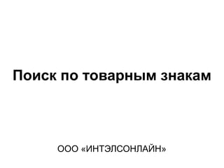 Поиск по товарным знакам



     ООО «ИНТЭЛСОНЛАЙН»
 