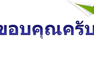 แนะนำโรงเรียนอนุบาลระนอง  ในการประเมินสมส