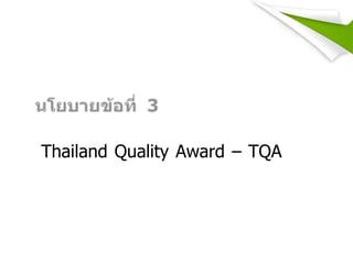 Thailand Quality Award – TQA
 