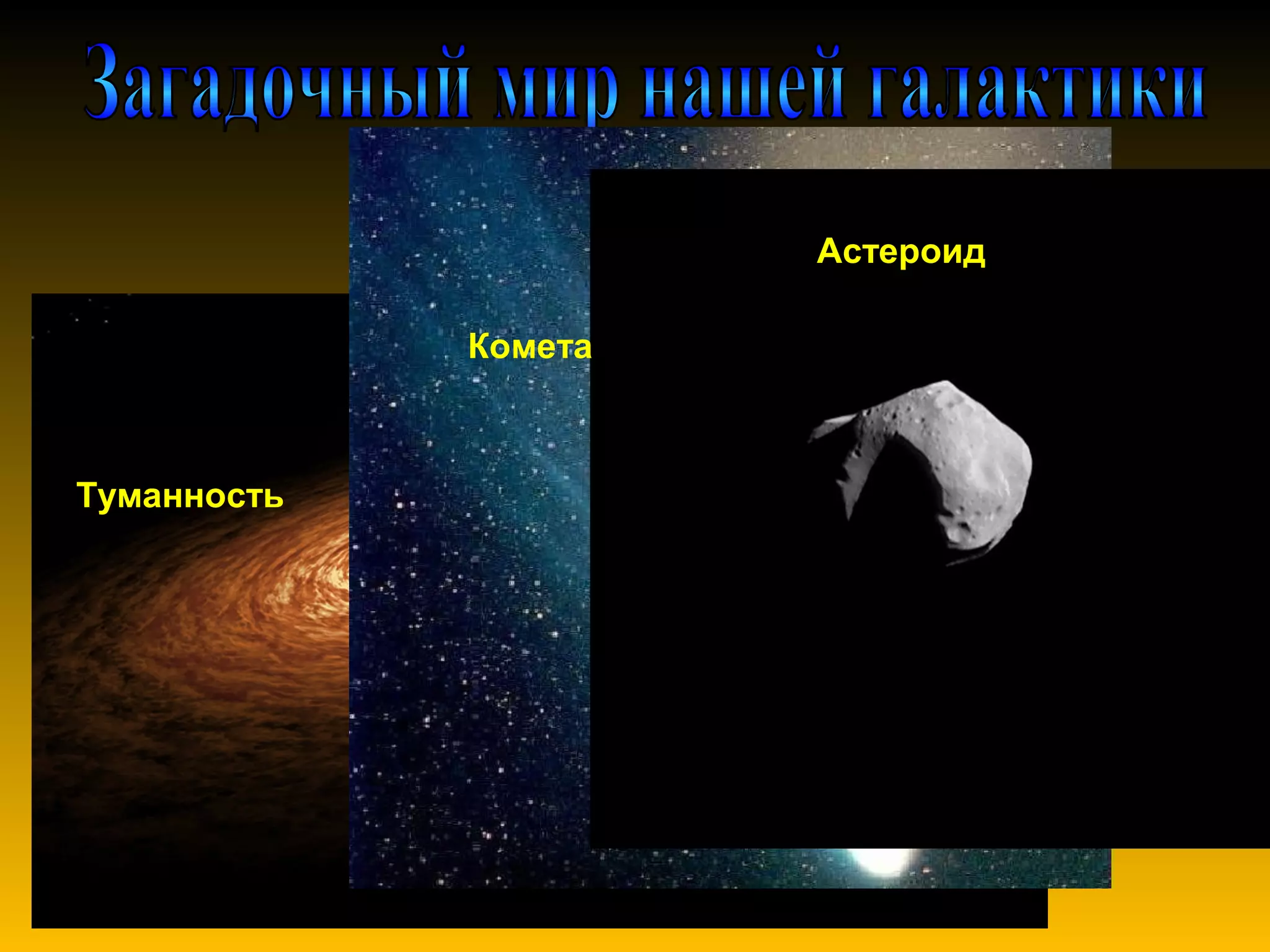 Астероид

             Комета



Туманность
 