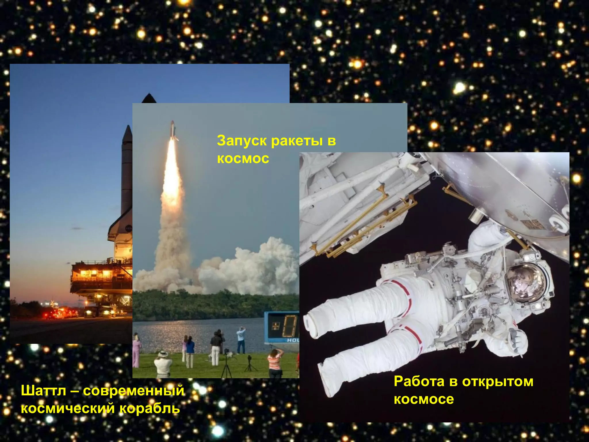 Запуск ракеты в
                      космос




                                        Работа в открытом
Шаттл – современный
                                        космосе
космический корабль
 
