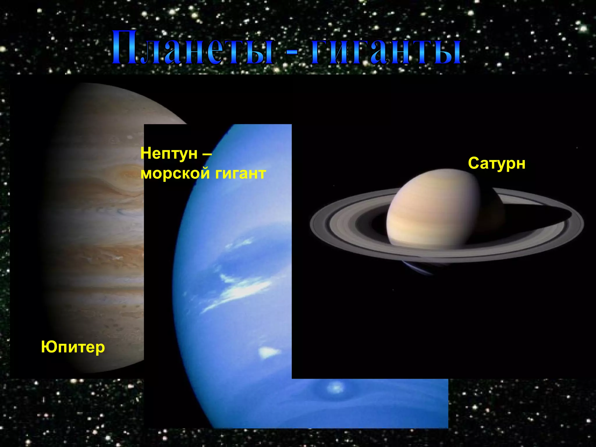 Нептун –
                          Сатурн
         морской гигант




Юпитер
 