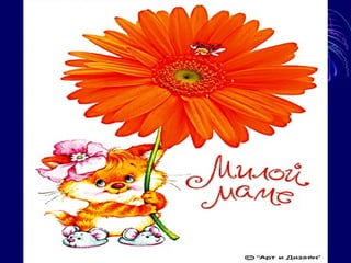 день матери