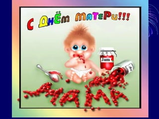 день матери