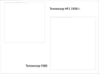 Телевизор HF1 1958 г.




Телевизор FS80
 