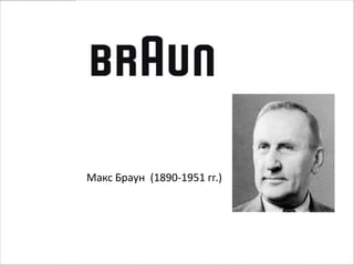 Макс Браун (1890-1951 гг.)
 