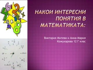 Виктория Митева и Анна-Мария
         Кожухарова 12 Г клас
 