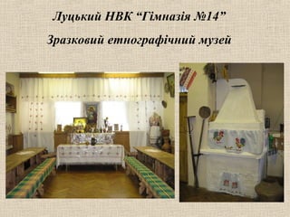 Луцький НВК “Гімназія №14”
Зразковий етнографічний музей
 
