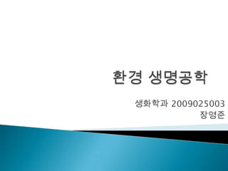생화학과 2009025003
          장영준
 