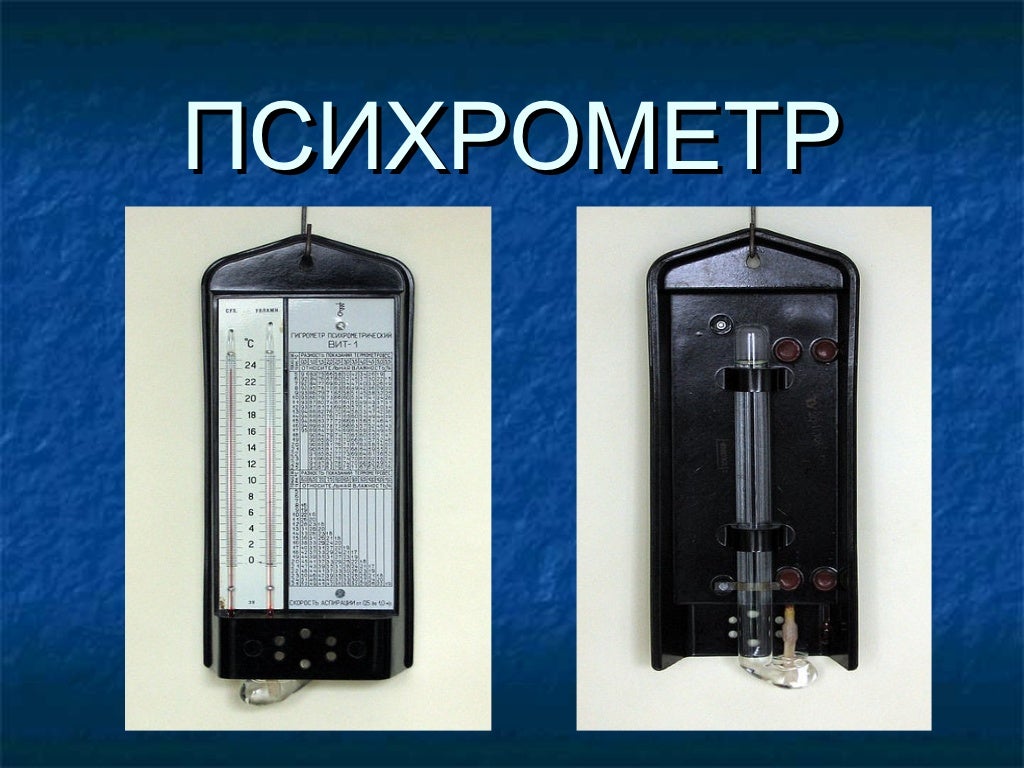гигрометр психрометрический вит-2 ту 25-11. гигрометр и психрометр. психрометр 40. психрометр августа. психрометр 40.