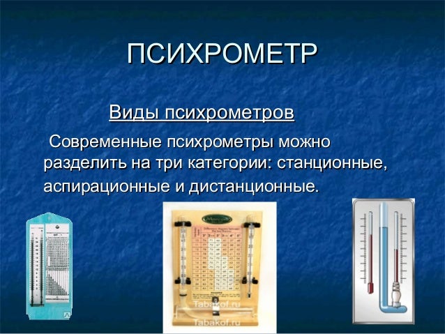 психрометр формула